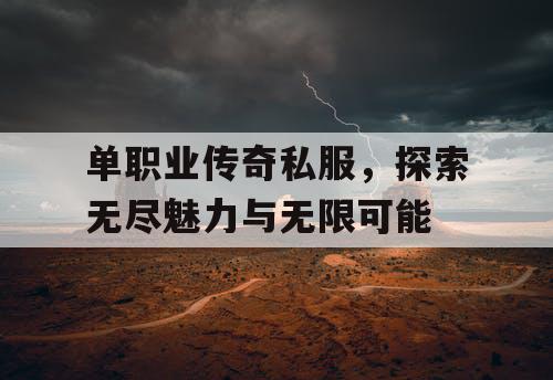 单职业传奇私服，探索无尽魅力与无限可能