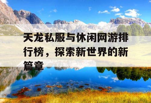 天龙私服与休闲网游排行榜，探索新世界的新篇章