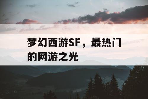 梦幻西游SF，最热门的网游之光