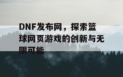 DNF发布网，探索篮球网页游戏的创新与无限可能