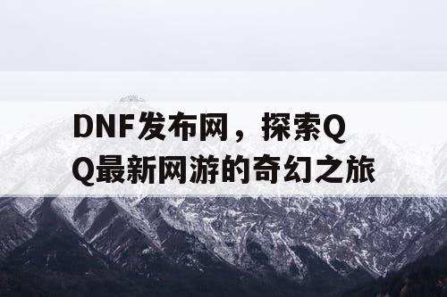 DNF发布网，探索QQ最新网游的奇幻之旅