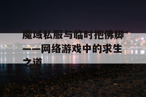 魔域私服与临时抱佛脚——网络游戏中的求生之道