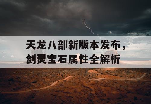 天龙八部新版本发布，剑灵宝石属性全解析