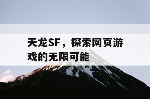 天龙SF，探索网页游戏的无限可能