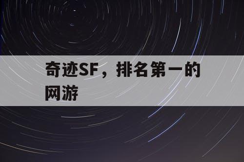 奇迹SF，排名第一的网游