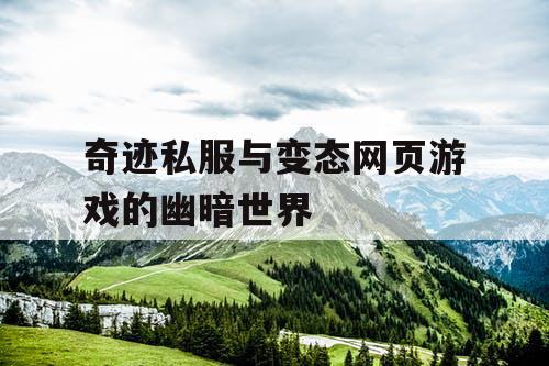 奇迹私服与变态网页游戏的幽暗世界