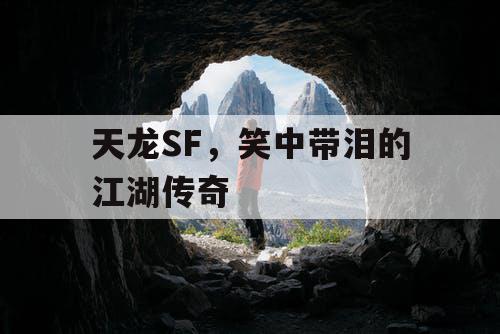 天龙SF，笑中带泪的江湖传奇