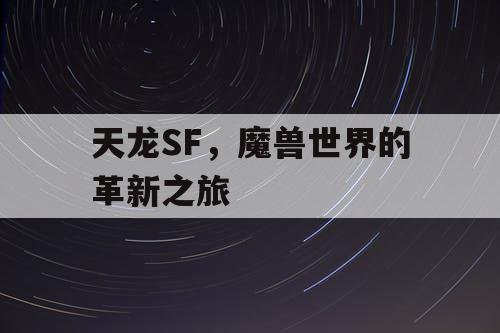 天龙SF，魔兽世界的革新之旅