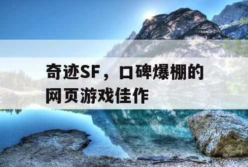 奇迹SF，口碑爆棚的网页游戏佳作