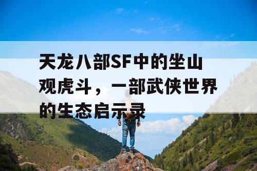 天龙八部SF中的坐山观虎斗，一部武侠世界的生态启示录