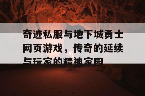 奇迹私服与地下城勇士网页游戏，传奇的延续与玩家的精神家园