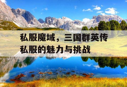 私服魔域，三国群英传私服的魅力与挑战
