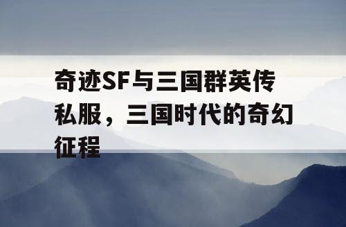 奇迹SF与三国群英传私服，三国时代的奇幻征程