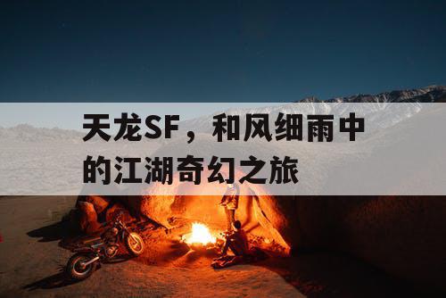 天龙SF，和风细雨中的江湖奇幻之旅