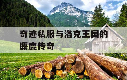 奇迹私服与洛克王国的麋鹿传奇