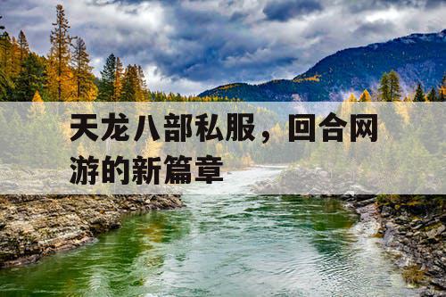 天龙八部私服，回合网游的新篇章