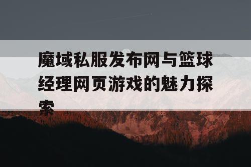 魔域私服发布网与篮球经理网页游戏的魅力探索