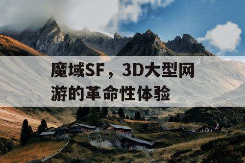 魔域SF，3D大型网游的革命性体验
