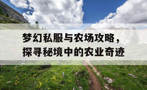 梦幻私服与农场攻略，探寻秘境中的农业奇迹