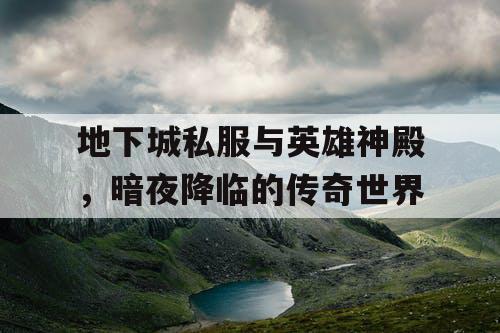 地下城私服与英雄神殿，暗夜降临的传奇世界