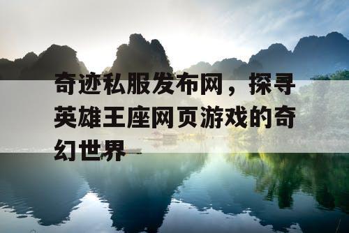 奇迹私服发布网，探寻英雄王座网页游戏的奇幻世界