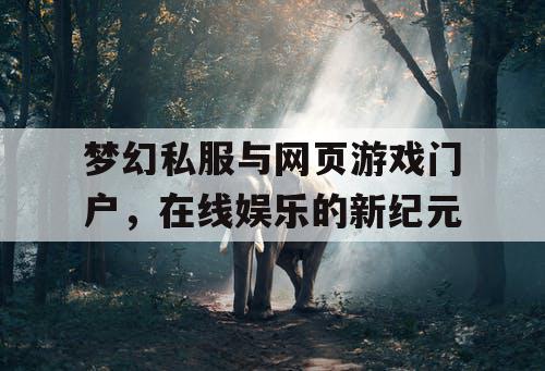梦幻私服与网页游戏门户，在线娱乐的新纪元