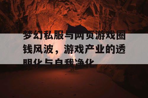 梦幻私服与网页游戏圈钱风波，游戏产业的透明化与自我净化