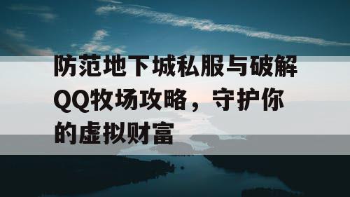 防范地下城私服与破解QQ牧场攻略，守护你的虚拟财富