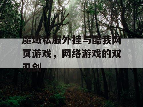 魔域私服外挂与酷我网页游戏，网络游戏的双刃剑