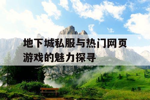 地下城私服与热门网页游戏的魅力探寻