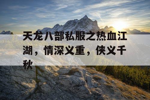 天龙八部私服之热血江湖，情深义重，侠义千秋