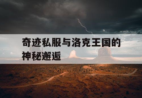 奇迹私服与洛克王国的神秘邂逅