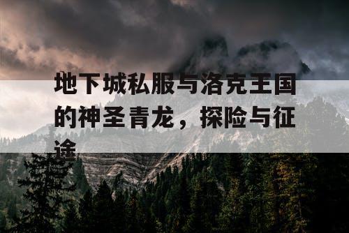 地下城私服与洛克王国的神圣青龙，探险与征途