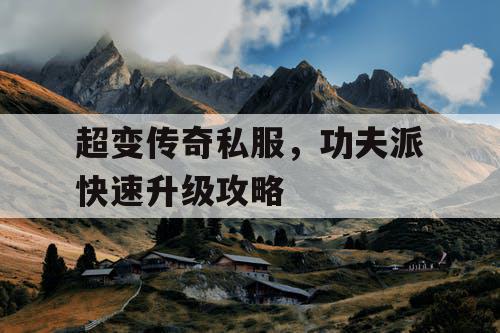 超变传奇私服，功夫派快速升级攻略
