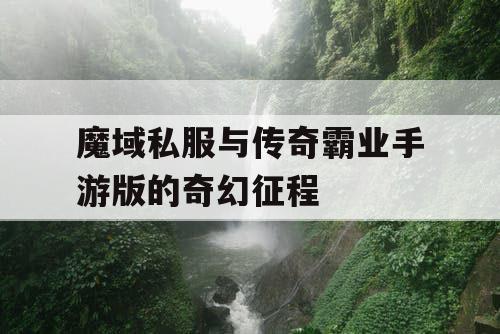 魔域私服与传奇霸业手游版的奇幻征程