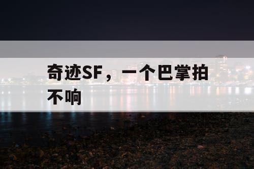 奇迹SF，一个巴掌拍不响