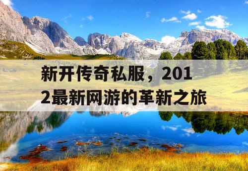 新开传奇私服，2012最新网游的革新之旅