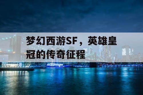 梦幻西游SF，英雄皇冠的传奇征程