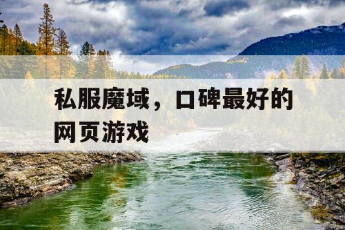 私服魔域，口碑最好的网页游戏