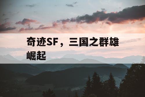 奇迹SF，三国之群雄崛起
