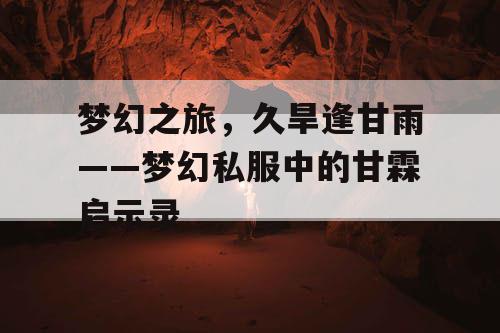 梦幻之旅，久旱逢甘雨——梦幻私服中的甘霖启示录