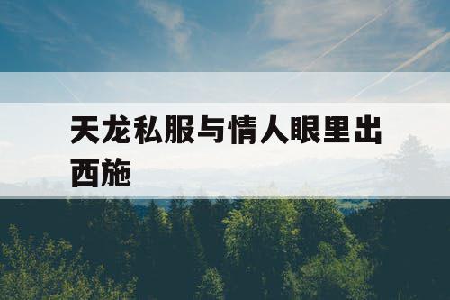 天龙私服与情人眼里出西施