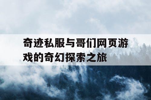 奇迹私服与哥们网页游戏的奇幻探索之旅