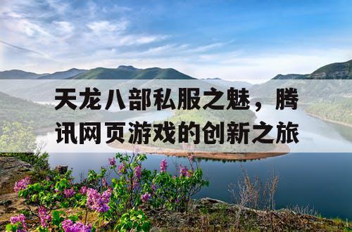 天龙八部私服之魅，腾讯网页游戏的创新之旅