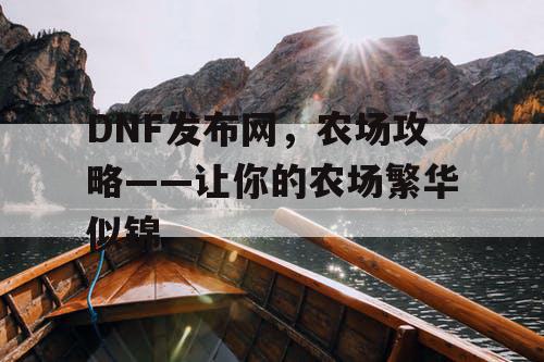 DNF发布网，农场攻略——让你的农场繁华似锦