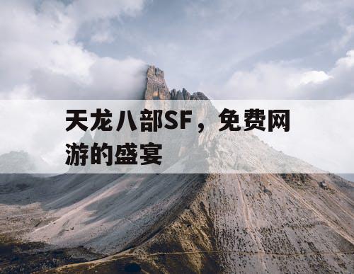 天龙八部SF，免费网游的盛宴