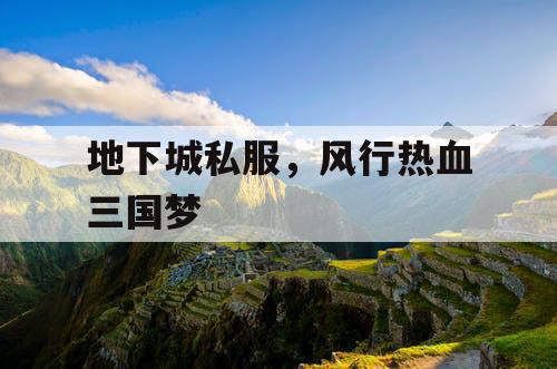地下城私服，风行热血三国梦