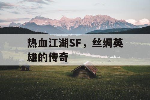 热血江湖SF，丝绸英雄的传奇