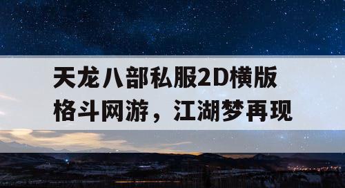 天龙八部私服2D横版格斗网游，江湖梦再现