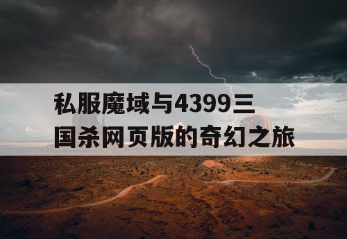 私服魔域与4399三国杀网页版的奇幻之旅